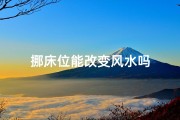 挪床位能改变风水吗