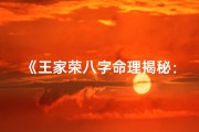 《王家荣八字命理揭秘：命运轨迹深度解析》
