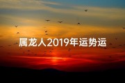 属龙人2019年运势运程每月运程-属龙2019运势揭秘：龙腾四海，运势亨通