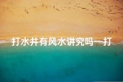 打水井有风水讲究吗—打水井风水讲究揭秘：选址布局有门道