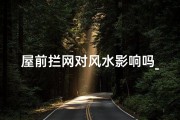 屋前拦网对风水影响吗_房子前的拦路虎