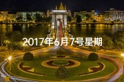 2017年6月7号星期几-2017年6月7日黄道吉日：良辰吉日，好运连连