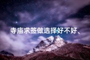 寺庙求签做选择好不好、寺庙求签准不准