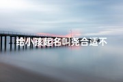 给小孩起名叫尧合适不