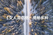 《女人测命格：揭秘多种神秘方法》