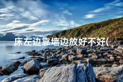 床左边靠墙边放好不好(床左侧靠窗影响风水？揭秘家居风水禁忌)