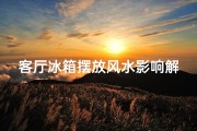 客厅冰箱摆放风水影响解析