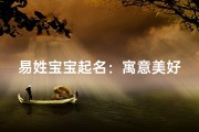 易姓宝宝起名：寓意美好，独具匠心