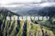 有关恶魔的名字有哪些？,《恶魔宝宝名字大全：小孩恶趣起名集锦》