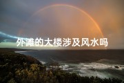外滩的大楼涉及风水吗