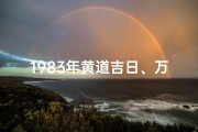 1983年黄道吉日、万年历查询1983年日历表