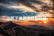小区下坡风水有影响吗;小区门出门是下坡路