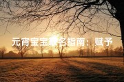 元宵宝宝取名指南：赋予孩子团圆美满的祝福寓意