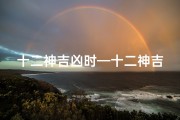 十二神吉凶时—十二神吉日