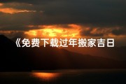 《免费下载过年搬家吉日查询表格》