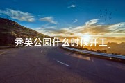 秀英公园什么时候开工_秀英寺庙求签：探寻神秘签文之地