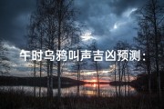 午时乌鸦叫声吉凶预测：好坏之分揭秘
