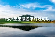 给小宝宝取名字许姓可以吗,许姓宝宝取名：温馨推荐，寓意美好，幸福满溢