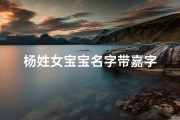 杨姓女宝宝名字带嘉字