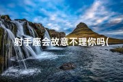 射手座会故意不理你吗(射手座：平白无故惹事背后的秘密)
