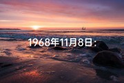 1968年11月8日：命格之日的传奇时刻
