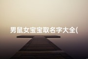 男鼠女宝宝取名字大全(鼠年女宝宝叫什么名字好)