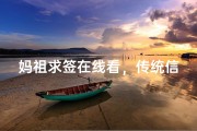 妈祖求签在线看，传统信仰的现代实践