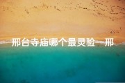 邢台寺庙哪个最灵验—邢台寺庙求签价格揭秘：费用几何？