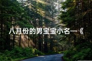 八月份的男宝宝小名—《八月新生兔宝宝，萌动全家欢乐多》