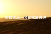 奕秋含义—《奕秋寓意深远，为男宝宝取名佳选》