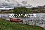 20060710的生辰八字-20060710八字揭秘：命运轨迹大解析