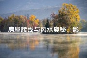 房屋腰线与风水奥秘：影响家居吉凶的关键