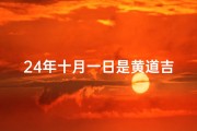 24年十月一日是黄道吉日不