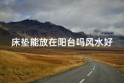 床垫能放在阳台吗风水好吗—床垫可以放客厅吗