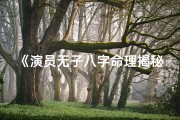 《演员无子八字命理揭秘：命运之谜》