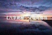 《八字揭秘：父母命格与子女命运之谜》