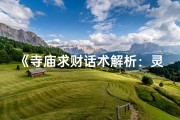 《寺庙求财话术解析：灵验祈福之道》