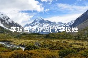 李玟名字介绍(《李玟姓名揭秘：吉凶运势深度分析》)