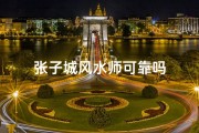 张子城风水师可靠吗