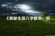 《揭秘生辰八字断命：究竟准不准？》