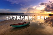 《八字奥秘揭秘：详析开命八字精要》
