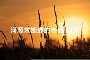 河源求姻缘的寺庙_河源求姻缘的寺庙有哪些