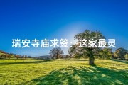 瑞安寺庙求签：这家最灵验