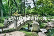 3月17日黄道吉日：宜嫁娶，宜出行