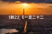 1到22_《一至二十二占卜吉凶图解，揭秘命运之谜》