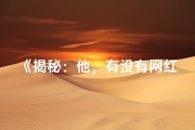 《揭秘：他，有没有网红命格？》