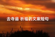 去寺庙 祈福的文案短句_去寺庙 祈福的文案短句子