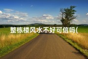 整栋楼风水不好可信吗(整栋楼风水不好可信吗？揭秘住宅风水之谜)