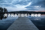房子风水可信吗？揭秘家居风水的真实影响