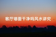 客厅墙面干净吗风水讲究